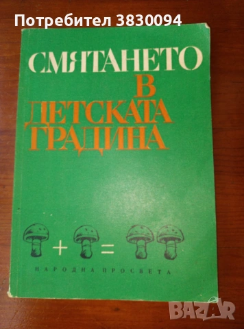 Смятането в детската градина