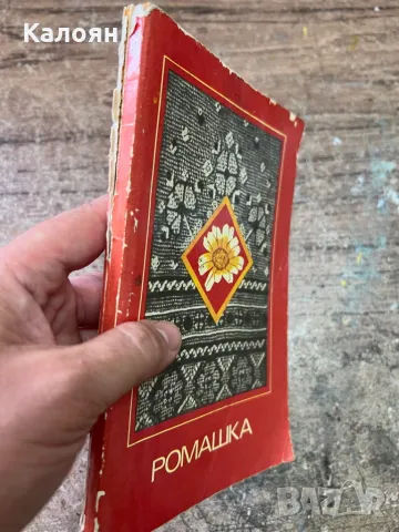 Книга на руски за техника Ромашка, снимка 2 - Художествена литература - 46905894