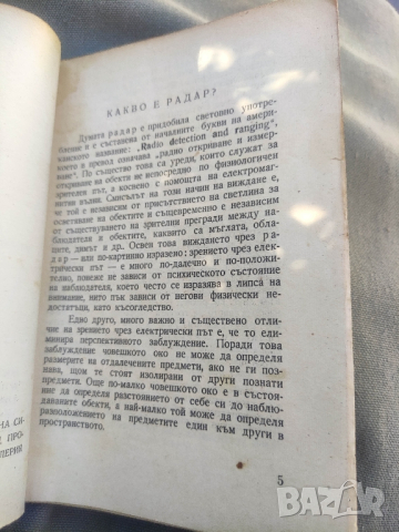 Продавам книга "Радар . Евгени Ив. Георгов, снимка 2 - Специализирана литература - 45024190