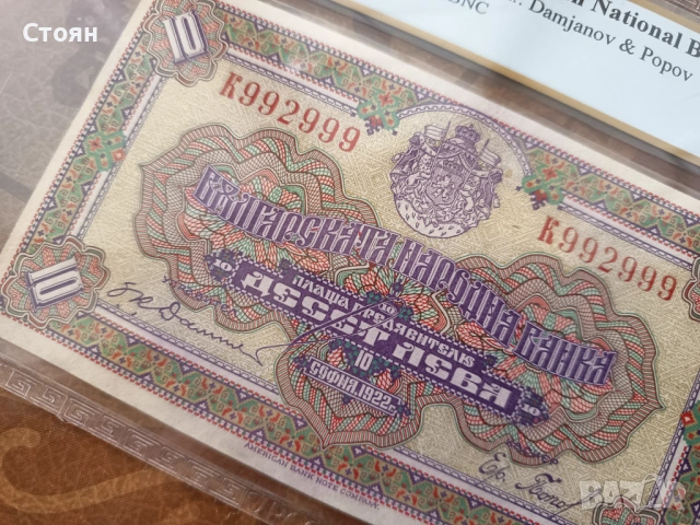 България банкнота 10 лв. от 1922г. PCGS AU55, снимка 7 - Нумизматика и бонистика - 37555728