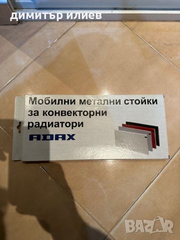 Adax Стойка за конвектори 