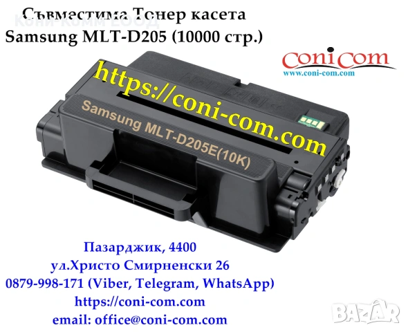 Samsung MLT-D205E (10 000 стр.) Съвместима Тонер Касета  