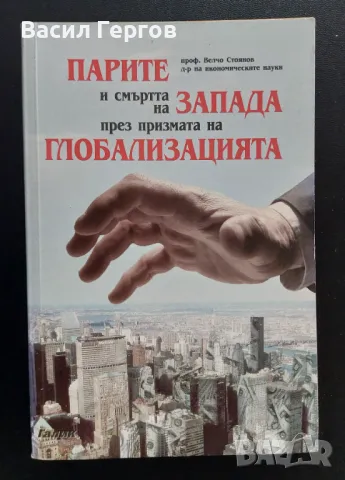 Парите и смъртта на Запада през призмата на глобализацията Велчо Стоянов, снимка 1 - Специализирана литература - 49361195