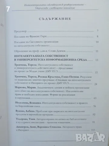 Книга Интелектуалната собственост в университетите - Творчество: Следващото поколение 2013 г., снимка 2 - Специализирана литература - 46871018