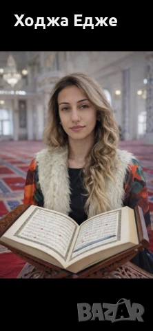 Ходжа Едже 