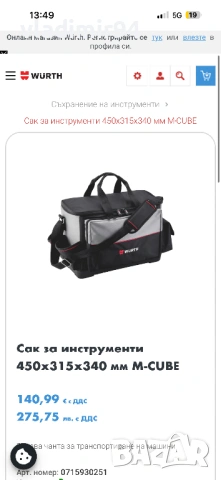 Wurth Сак за инструменти/машини, снимка 7 - Други инструменти - 53876360