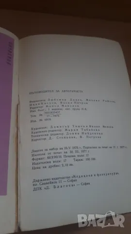 Пътеводител за автотуриста - Димитър Желев, снимка 16 - Специализирана литература - 46987623