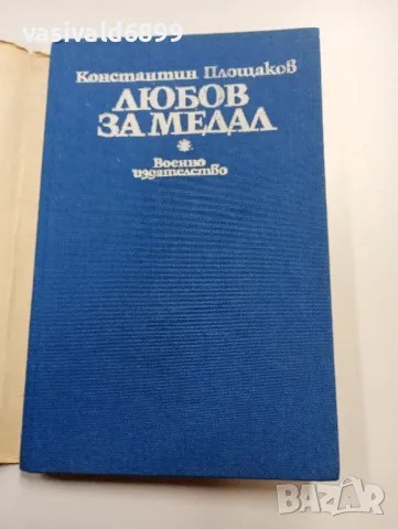 Константин Площаков - Любов за медал , снимка 4 - Българска литература - 49281563