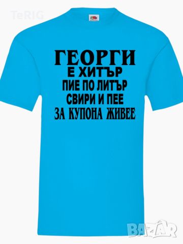 Тениска за Имен Ден Георги е Хитър , снимка 1 - Тениски - 45543429