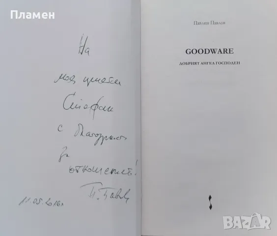 Goodware. Добрият Ангел Господен Павлин Павлов, снимка 2 - Българска литература - 47215224