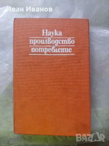 Наука производство потребление, снимка 1 - Специализирана литература - 49277179