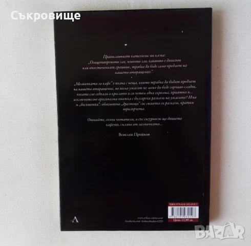 Ива Черногорска - Мелничката за кафе - с твърди корици, снимка 2 - Българска литература - 47132704