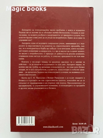 Бъдещето на конкуренцията - С. К. Прахалад, Венкат Рамасвами, снимка 2 - Специализирана литература - 54031303