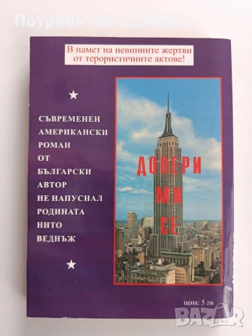 Довери ми се, снимка 7 - Художествена литература - 53327762