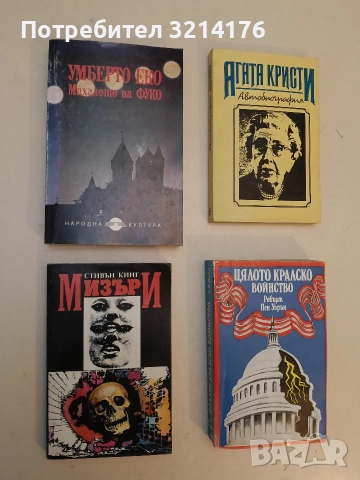 Махалото на Фуко - Умберто Еко