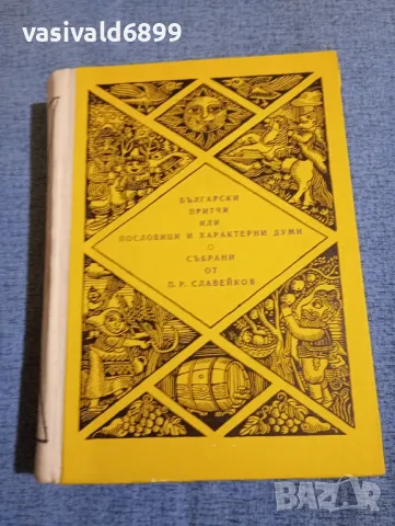"Български притчи и пословици събрани от П.Р.Славейков"