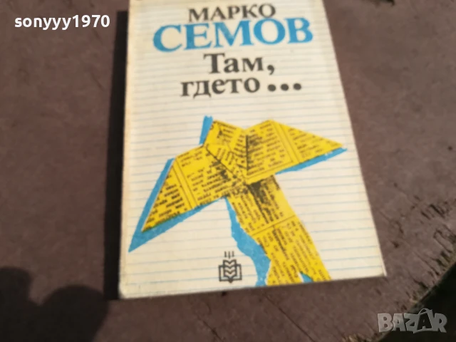 МАРКО СЕМОВ 0106250816, снимка 3 - Други - 50501378