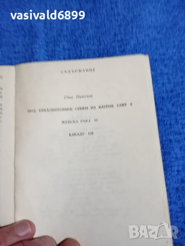 Патрик Уайт - Какаду , снимка 5 - Художествена литература - 50540274
