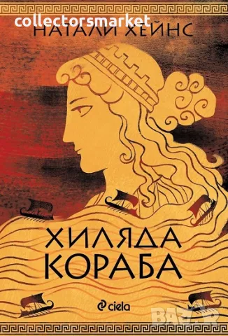 Хиляда кораба, снимка 1 - Художествена литература - 47160974