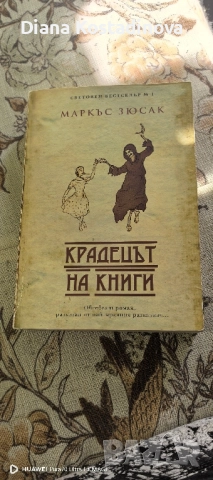 Маркъс Зюсак-Крадецът на книги