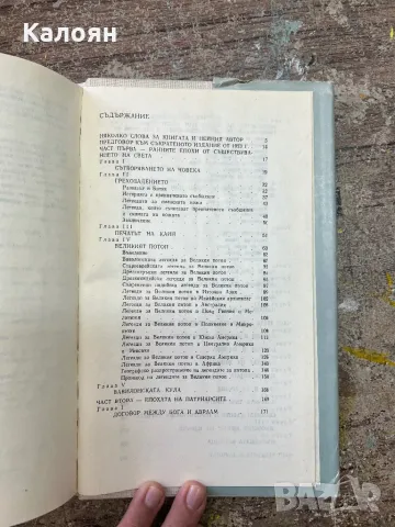 Фолклорът в стария завет от Джеймс Фрейзър - 1989 г. , снимка 9 - Художествена литература - 46906118