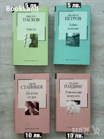 Пасков -Алилуя, Хайка за вълци, На изток от рая, Повелителят на мухите 