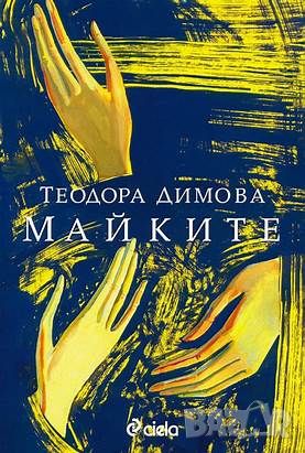 Майките - Теодора Димова, снимка 1 - Художествена литература - 46248217