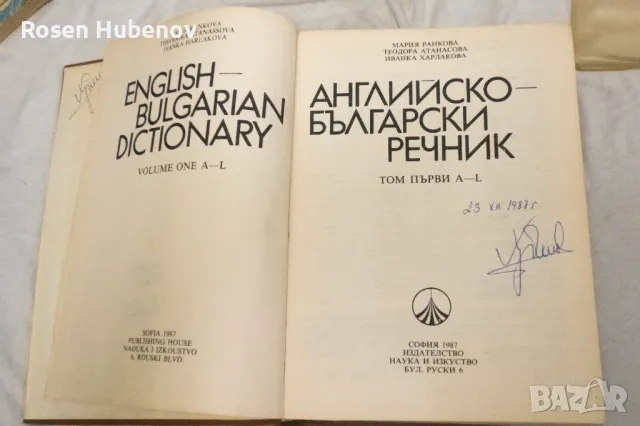 Английско-български речник. Том 1-2 - Мария Ранкова, Теодора Атанасова Иванка Харлакова 1987, снимка 3 - Чуждоезиково обучение, речници - 48635732