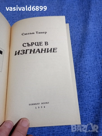 Сюзън Танер - Сърце в изгнание , снимка 4 - Художествена литература - 52938903