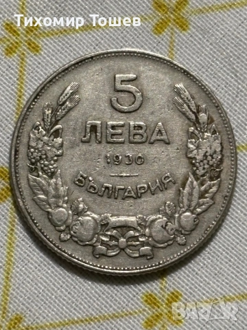 5 лева 1930