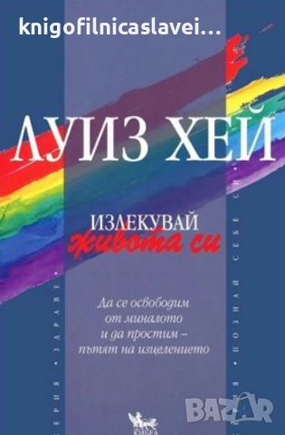 Луиз Хей - Излекувай живота си (2012)(Серия “Познай себе си“)
