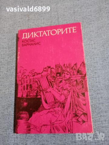 Костас Варналис - Диктаторите , снимка 1 - Художествена литература - 45396720