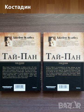 Джеймс Клавел - Тай-Пан; Търговска къща; Гай-Джин , снимка 3 - Художествена литература - 46293430