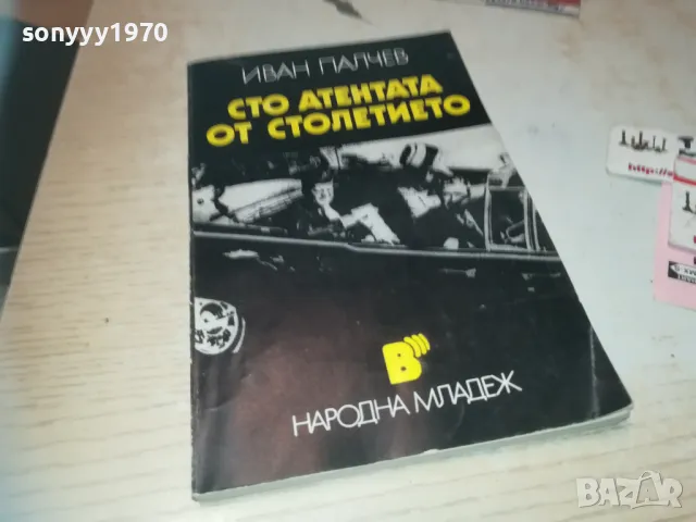 СТО АТЕНТАТА ОТ СТОЛЕТИЕТО 0910240824, снимка 4 - Художествена литература - 47516381