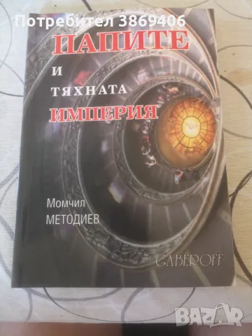 Папите и тяхната империя (2-7 век) Момчил Методиев Gaberoff 2002 г меки корици , снимка 1 - Специализирана литература - 47123092