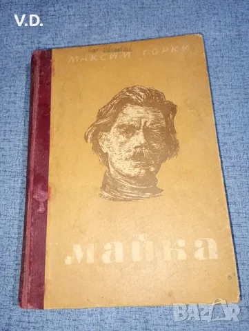 Максим Горки - Майка , снимка 1 - Художествена литература - 47538846