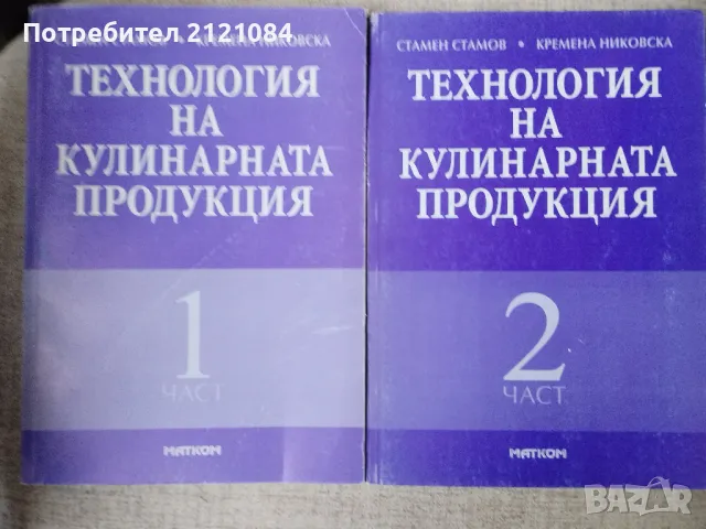 Технология на кулинарната продукция - част 1 /2 , снимка 1 - Специализирана литература - 47415118