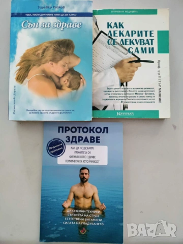 Лот от три книги за здравето за 5 евро