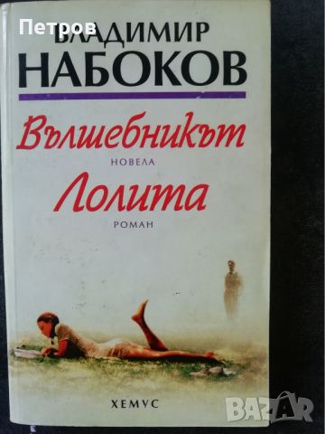 Вълшебникът; Лолита - Владимир Набоков, снимка 1 - Художествена литература - 46319036