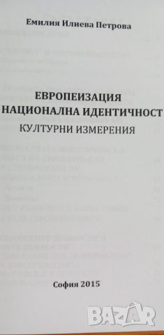 Европеизация и национална идентичност, културни измерения - Емилия Петрова, снимка 3 - Специализирана литература - 46630460