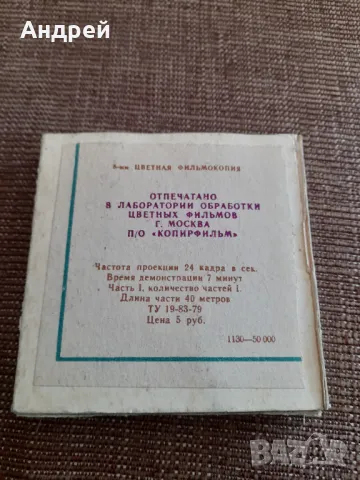 Филм за прожекционен апарат Ну Погоди 1 серия, снимка 2 - Други ценни предмети - 48210171