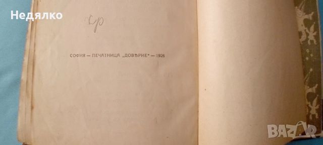 Елин Пелин,Дядовата ръкавичка,1926г,първо издание, снимка 11 - Антикварни и старинни предмети - 46815800