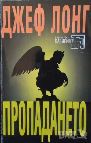 Пропадането Джеф Лонг