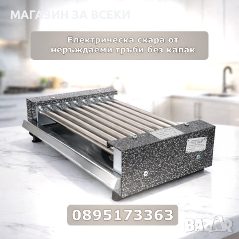 Електрическа скара от неръждаеми тръби без капак 