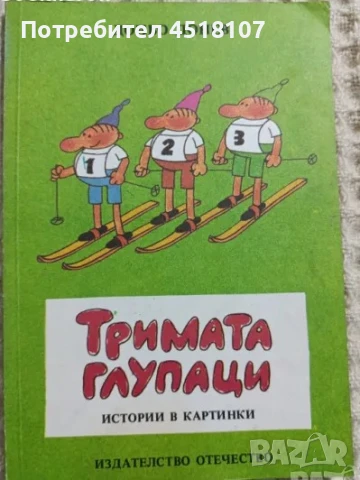 КНИГИ ХУМОР/САТИРА, снимка 4 - Художествена литература - 51110975