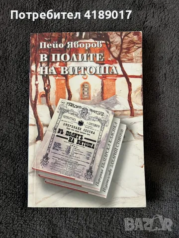 В полите на Витоша - Пейо Яворов, снимка 1 - Българска литература - 46957327