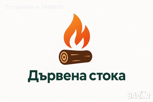 Дърва за огрев в човали , снимка 6 - Дърва за огрев - 52929782