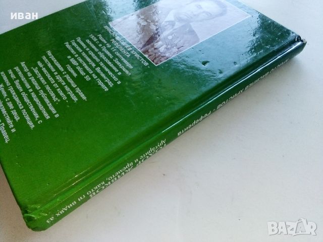 Тодор Живков - другарите и времето - Х.В.Христов - Референта - 2009г, снимка 9 - Други - 46263606