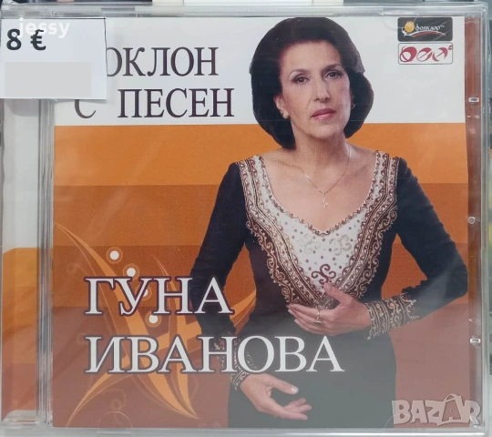 2 CD Гуна Иванова - Колекция дискове, снимка 8 - CD дискове - 25319217