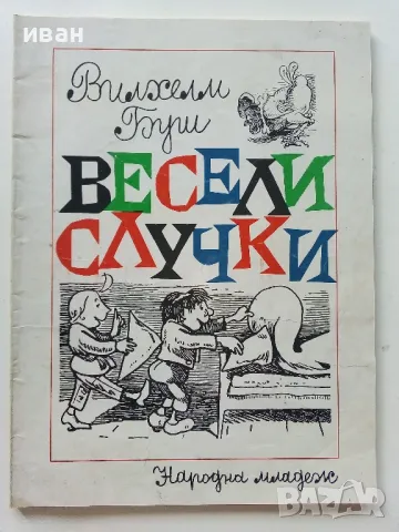 Весели случки - Вилхелм Буш - 1977г., снимка 1 - Детски книжки - 47244335